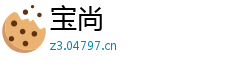宝尚